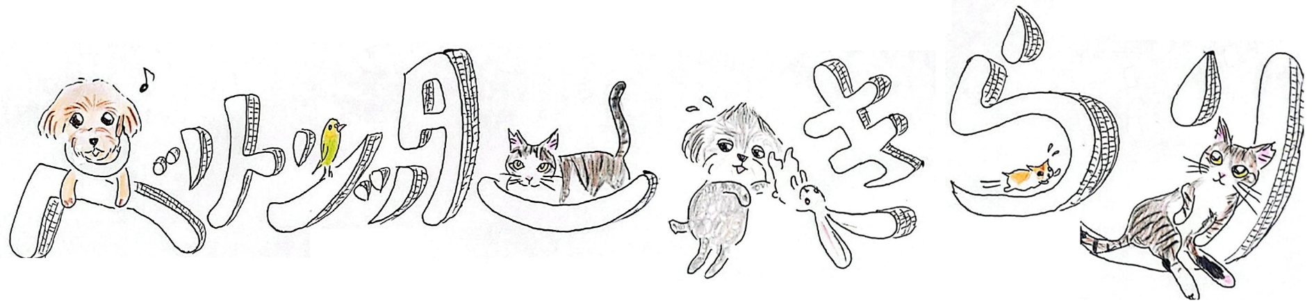 ペットシッターきらり