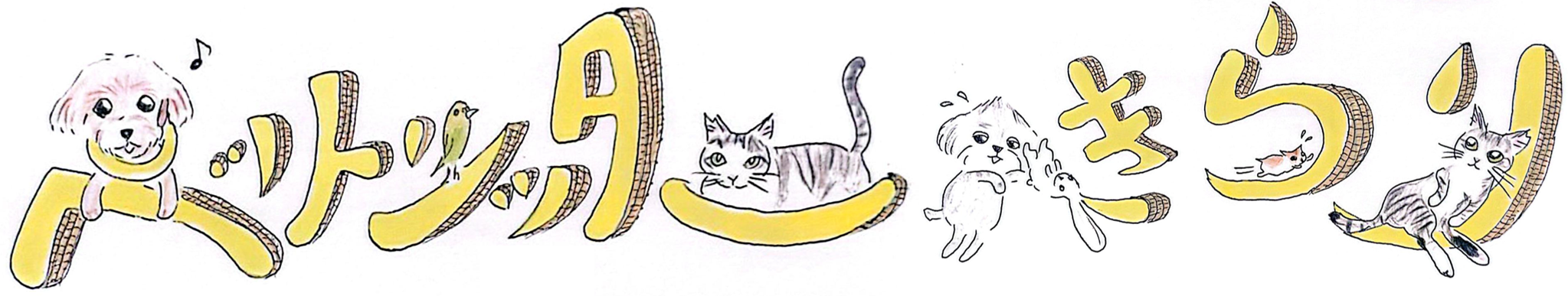 ペットシッターきらり